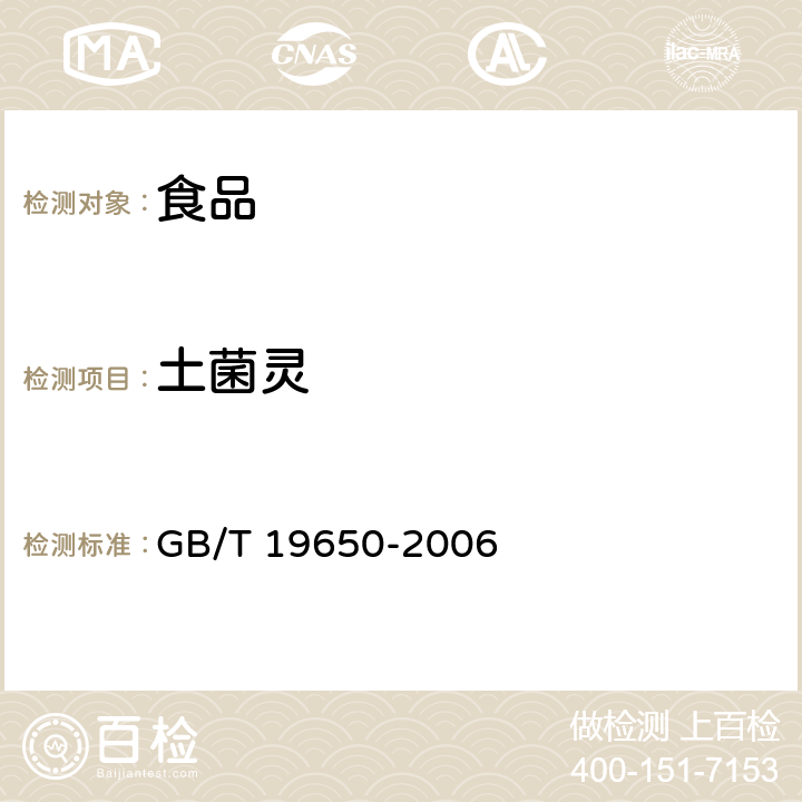 土菌灵 动物肌肉中478种农药及相关化学品残留量的测定 气相色谱-质谱法 GB/T 19650-2006