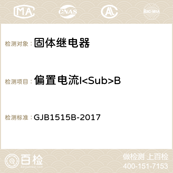 偏置电流I<Sub>B GJB 1515B-2017 固体继电器总规范 GJB1515B-2017 3.12.5