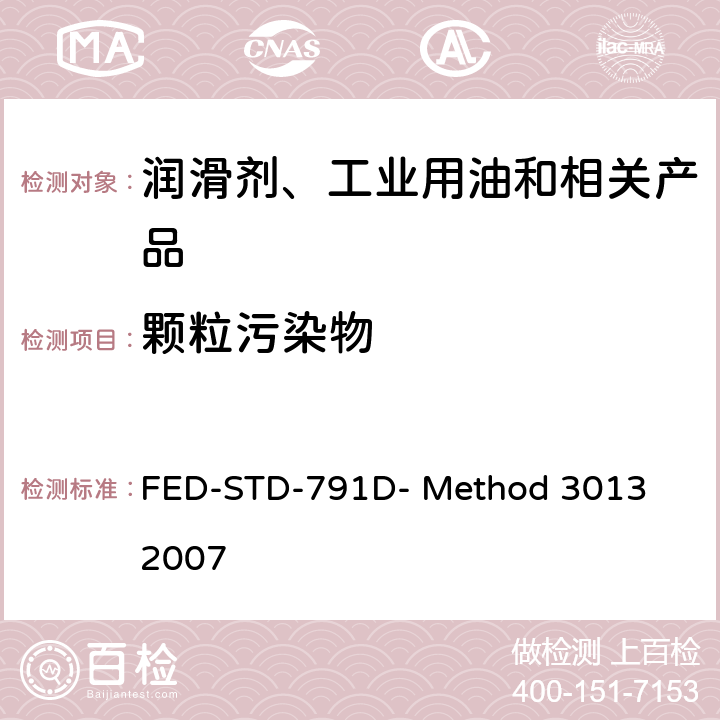 颗粒污染物 航空润滑油颗粒物含量的测定 FED-STD-791D- Method 3013 2007