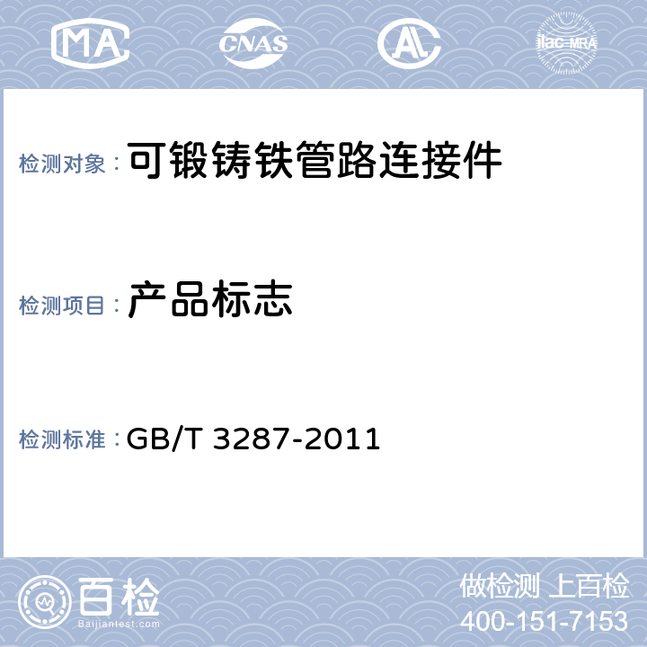 产品标志 GB/T 3287-2011 可锻铸铁管路连接件
