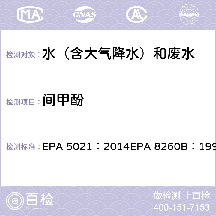 间甲酚 使用平衡顶空分析各种基质中的挥发性有机化合物挥发性有机物气相色谱质谱联用仪分析法 EPA 5021：2014EPA 8260B：1996