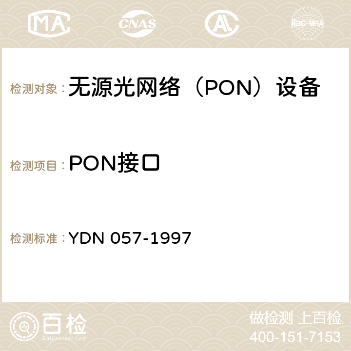 PON接口 接入网技术要求-基于无源光网络技术的光接入网 YDN 057-1997 4.1