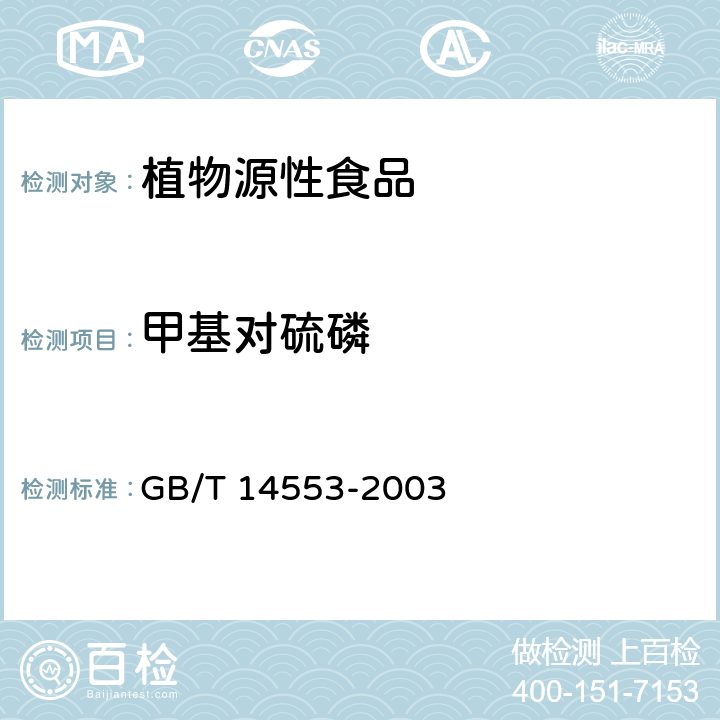 甲基对硫磷 粮食﹑水果和蔬菜中有机磷农药测定的气相色谱法 GB/T 14553-2003