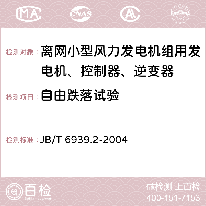 自由跌落试验 离网型风力发电机组用控制器 第 2部分：试验方法 JB/T 6939.2-2004 5.16.2