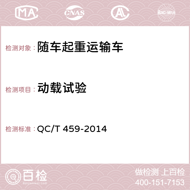 动载试验 随车起重运输车 QC/T 459-2014 6.8.9