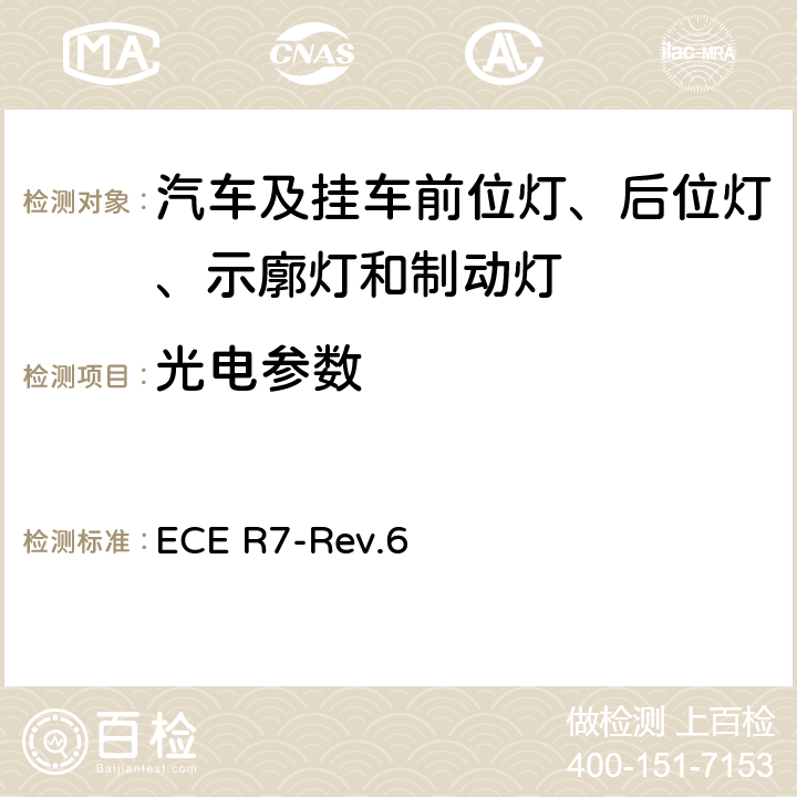 光电参数 关于批准机动车及其挂车前后位置（侧）灯、制动灯和示廓灯的统一规定 ECE R7-Rev.6 附录4