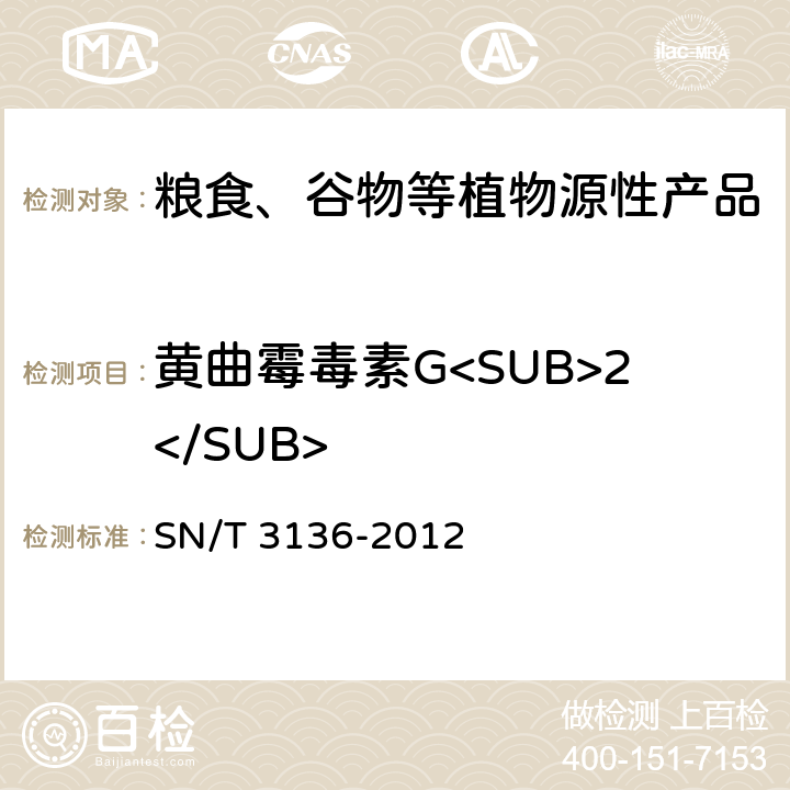 黄曲霉毒素G<SUB>2</SUB> 出口花生、谷类及其制品中黄曲霉毒素、赭曲霉毒素、伏马毒素B<SUB>1</SUB>、脱氧雪腐镰刀菌烯醇、T-2毒素、HT-2毒素的测定 SN/T 3136-2012