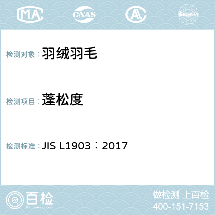 蓬松度 羽毛试验方法 JIS L1903：2017 8.3