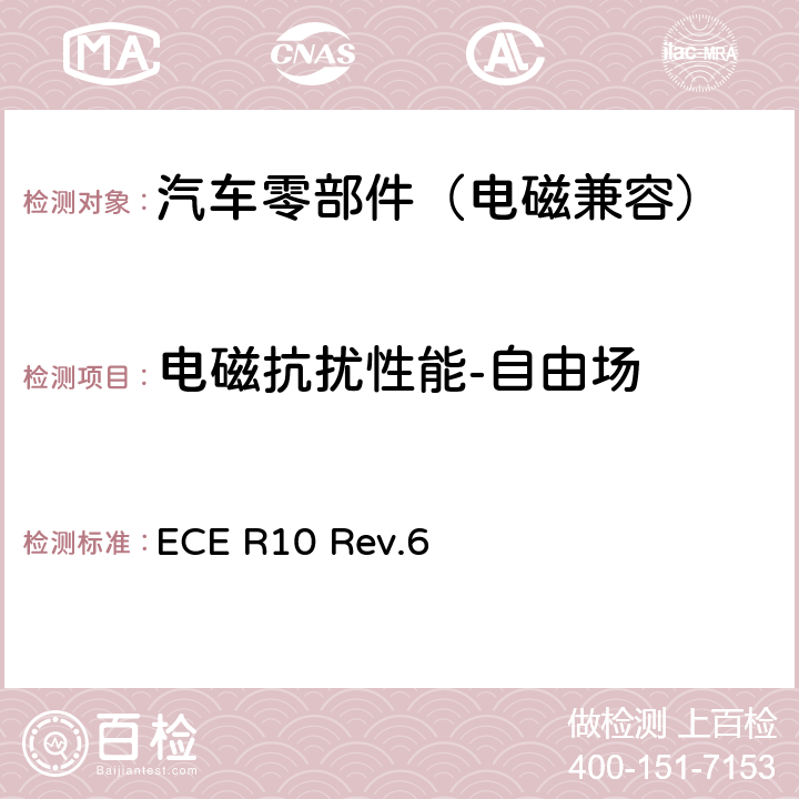 电磁抗扰性能-自由场 关于就电磁兼容性方面批准车辆的统一规定 ECE R10 Rev.6 Annex 9