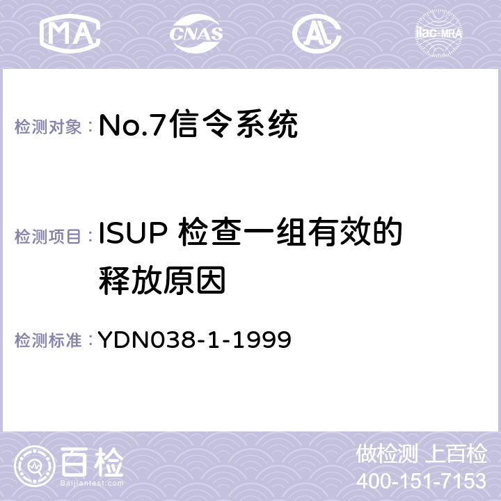 ISUP 检查一组有效的释放原因 (国内NO7信令方式技术规范-综合业务数字网用户部分ISUP-补充修改件) YDN038-1-1999 5.1