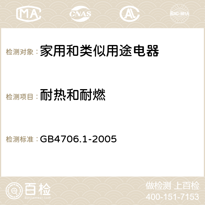 耐热和耐燃 家用和类似用途电器的安全　第1部分：通用要求 GB4706.1-2005 30