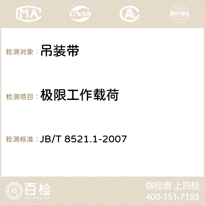 极限工作载荷 编织吊索 安全性 第1部分：一般用途合成纤维扁平吊装带 JB/T 8521.1-2007 附录A.3