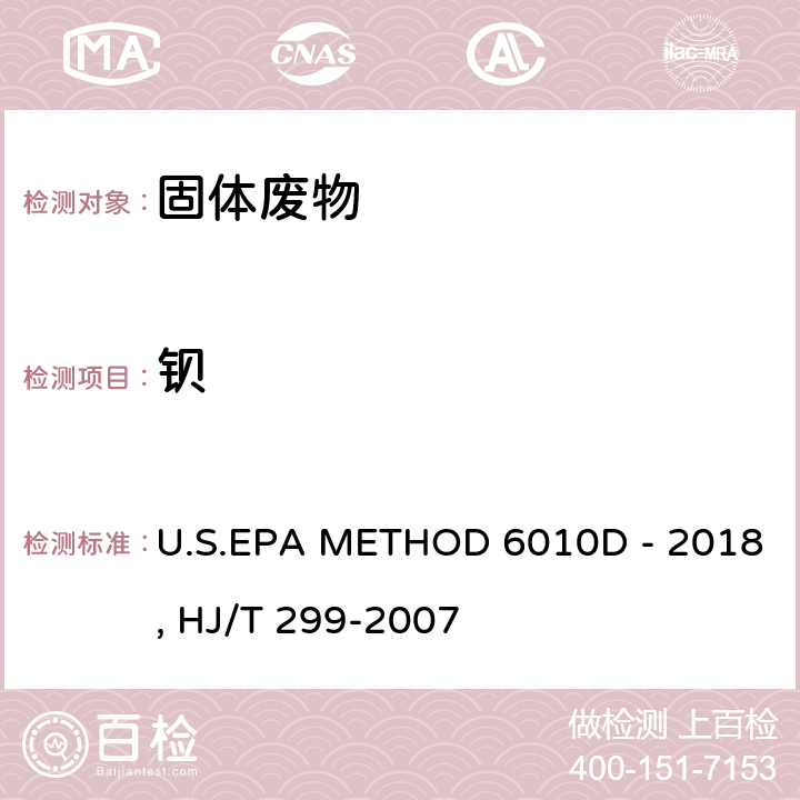 钡 电感耦合等离子体发射光谱法U.S.EPA METHOD 6010D - 2018 固体废物 浸出毒性浸出方法 硫酸硝酸法 HJ/T 299-2007