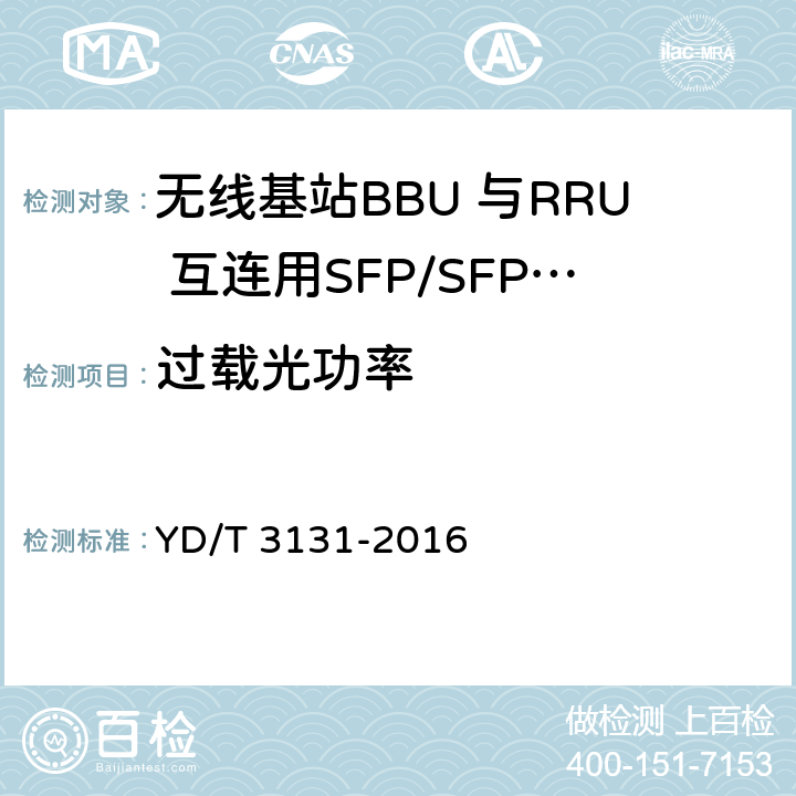 过载光功率 YD/T 3131-2016 无线基站BBU与RRU互连用SFP/SFP+光收发合一模块