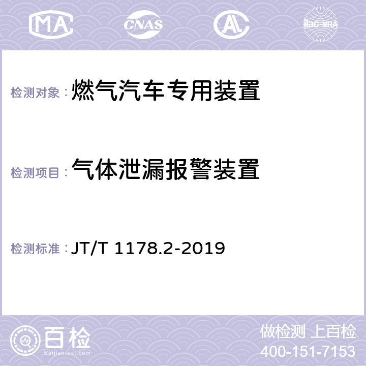 气体泄漏报警装置 营运货车安全技术条件第2 部分:牵引车辆与挂车 JT/T 1178.2-2019 10.2