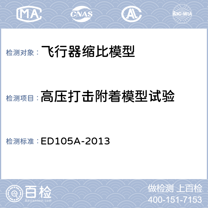 高压打击附着模型试验 飞机雷电试验方法 ED105A-2013 5.1.3