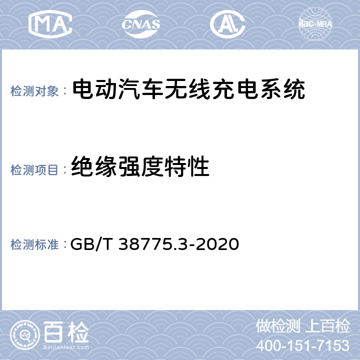 绝缘强度特性 电动汽车无线充电系统 第 3 部分：特殊要求 GB/T 38775.3-2020 8.7