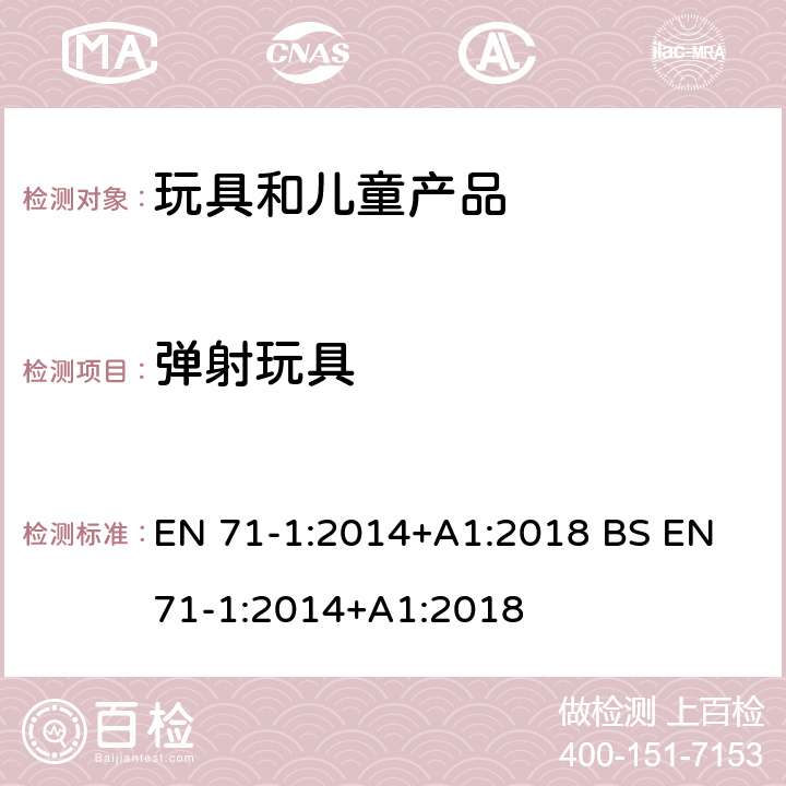 弹射玩具 玩具安全 第1部分 机械和物理性能 EN 71-1:2014+A1:2018 BS EN 71-1:2014+A1:2018 4.17