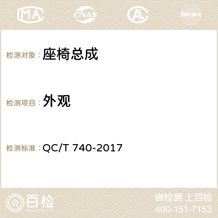 外观 乘用车座椅总成 QC/T 740-2017 4.1.3-8