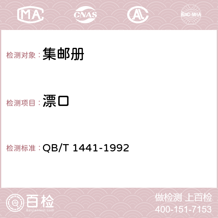 漂口 集邮册 QB/T 1441-1992 6.7