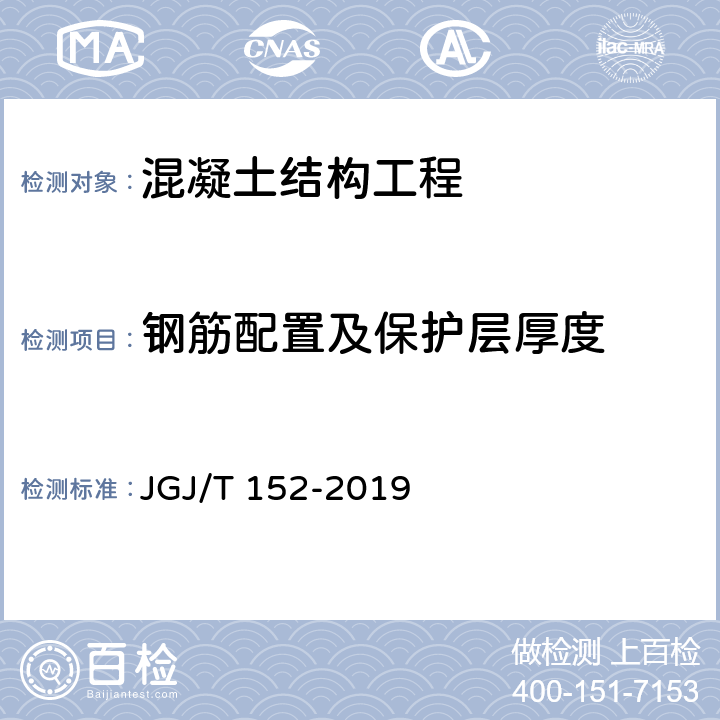 钢筋配置及保护层厚度 混凝土中钢筋检测技术规程 JGJ/T 152-2019