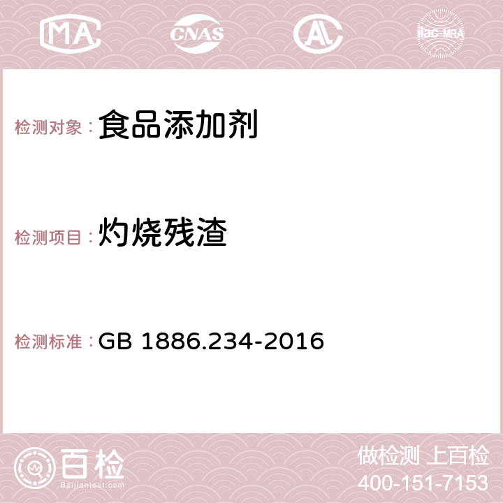 灼烧残渣 食品安全国家标准 食品添加剂 木糖醇 GB 1886.234-2016 附录A.4