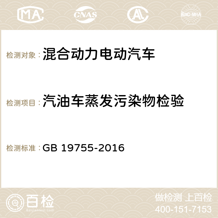 汽油车蒸发污染物检验 轻型混合动力电动汽车污染物排放控制要求及测量方法 GB 19755-2016 6.4