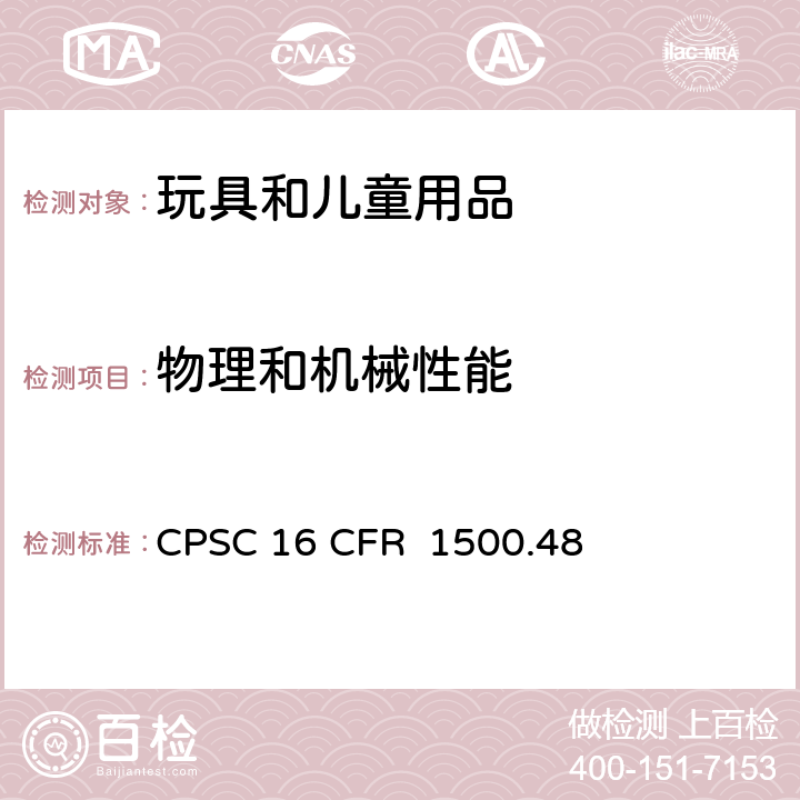 物理和机械性能 美国联邦法规 CPSC 16 CFR 1500.48 供八岁以下儿童使用的玩具或其他物品的锐利尖端测试技术要求