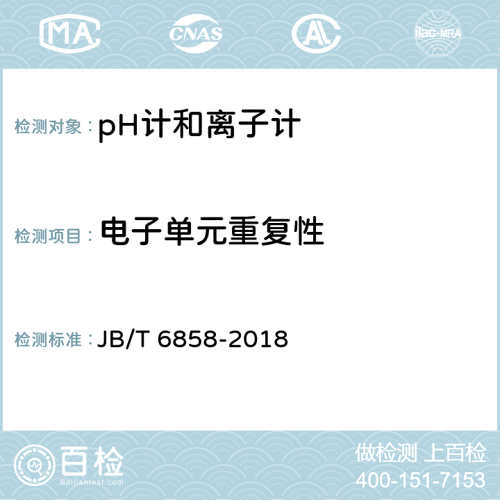 电子单元重复性 pH计和离子计试验方法 JB/T 6858-2018 5.9