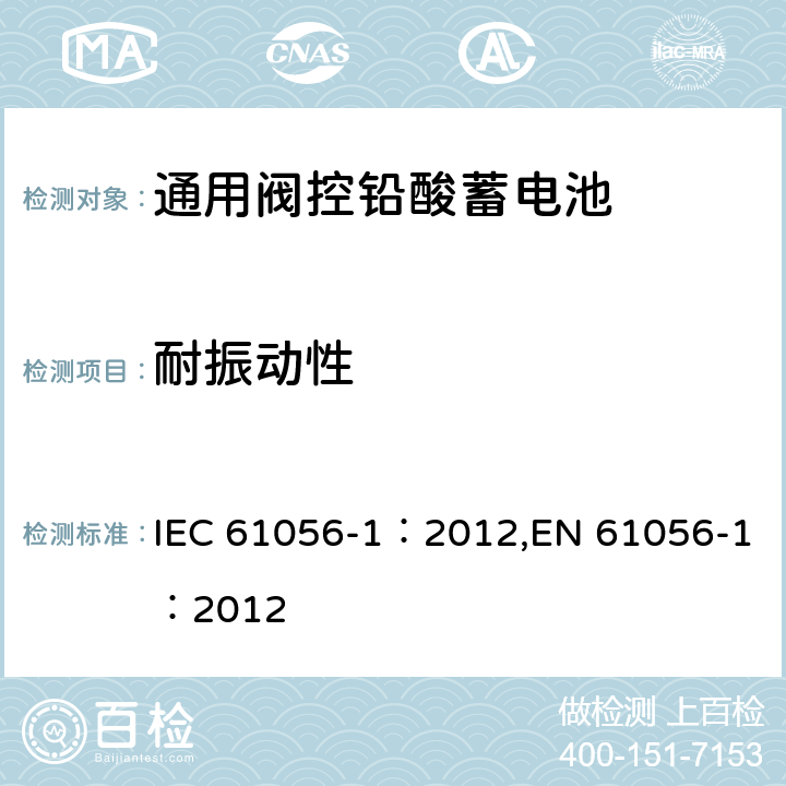 耐振动性 通用阀控型铅酸蓄电池—第1部分:通用要求,功能特性—测试方法 IEC 61056-1：2012,EN 61056-1：2012 7.12