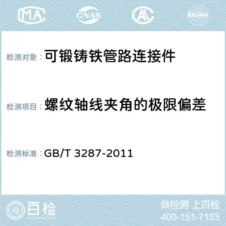 螺纹轴线夹角的极限偏差 可锻铸铁管路连接件 GB/T 3287-2011 6.3.3