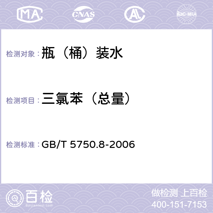 三氯苯（总量） 生活饮用水标准检验方法 有机物指标 GB/T 5750.8-2006 24.1