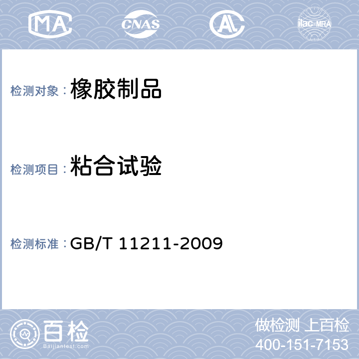 粘合试验 GB/T 11211-2009 硫化橡胶或热塑性橡胶 与金属粘合强度的测定 二板法