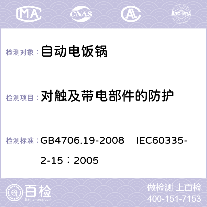 对触及带电部件的防护 家用和类似用途电器的安全 液体加热器具的特殊要求 GB4706.19-2008 IEC60335-2-15：2005 8