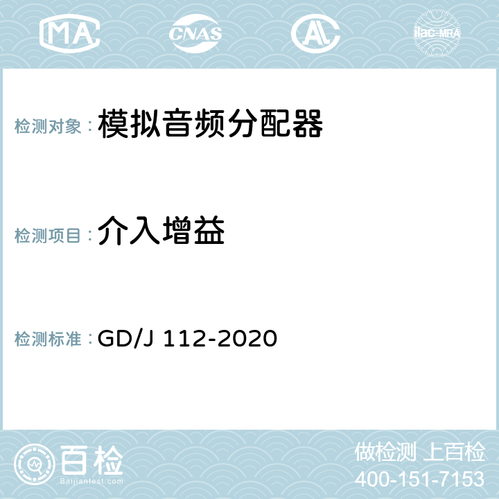 介入增益 音频分配器技术要求和测量方法 GD/J 112-2020 4.2,5.2.2.1