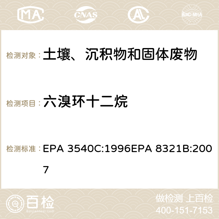 六溴环十二烷 索式萃取可萃取的不易挥发化合物的高效液相色谱联用质谱或紫外检测器分析法 EPA 3540C:1996EPA 8321B:2007