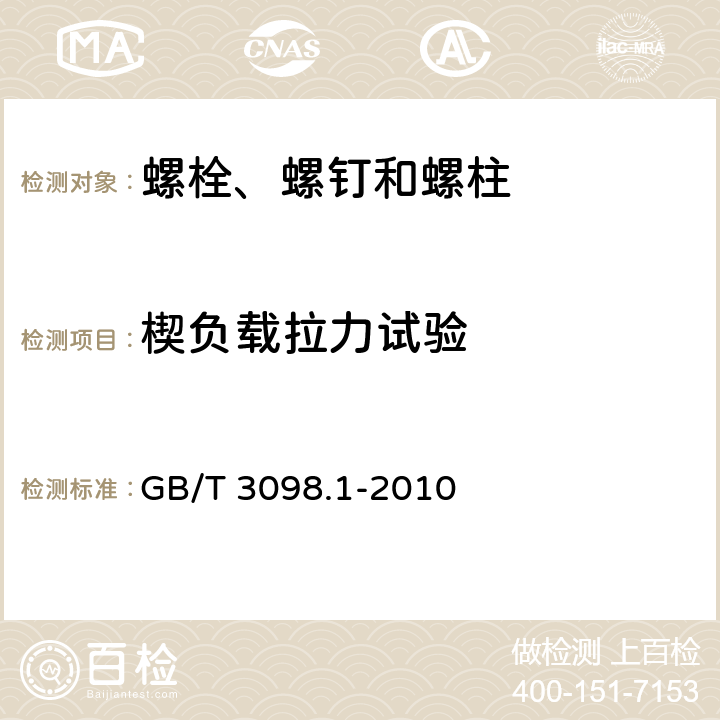 楔负载拉力试验 紧固件机械性能 螺栓、螺钉和螺柱 GB/T 3098.1-2010 9.1