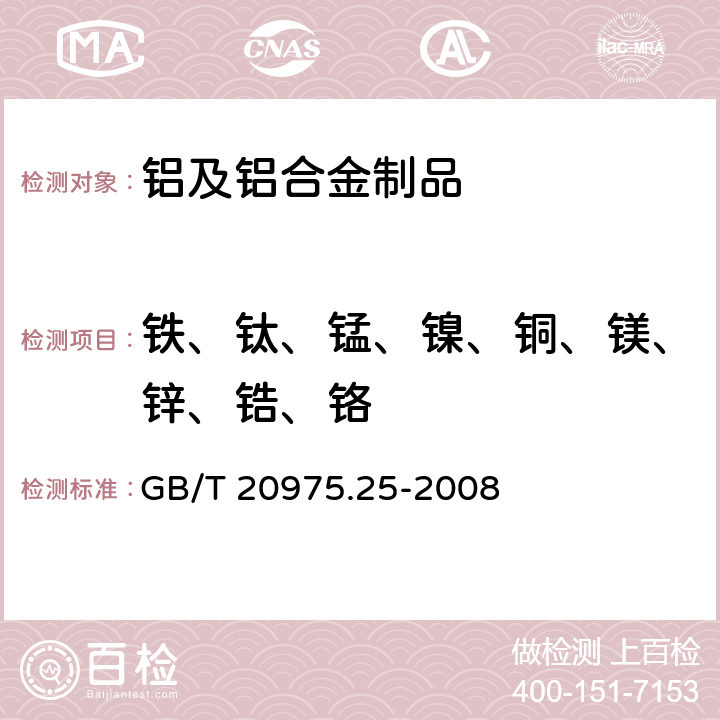 铁、钛、锰、镍、铜、镁、锌、锆、铬 铝及铝合金化学分析方法 第25部分：电感耦合等离子体原子发射光谱法 GB/T 20975.25-2008