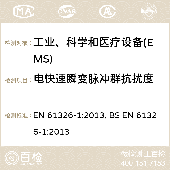 电快速瞬变脉冲群抗扰度 测量、控制和实验室用的电设备 电磁兼容性要求 第1部分:通用要求 EN 61326-1:2013, BS EN 61326-1:2013 6