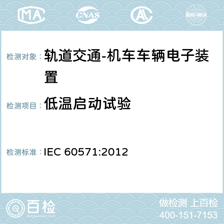 低温启动试验 轨道交通 机车车辆电子装置 IEC 60571:2012 12.2.4