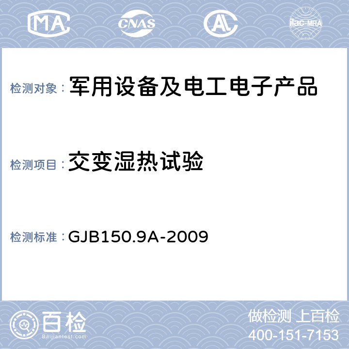 交变湿热试验 军用装备实验室环境试验方法 第9部分 湿热试验 GJB150.9A-2009