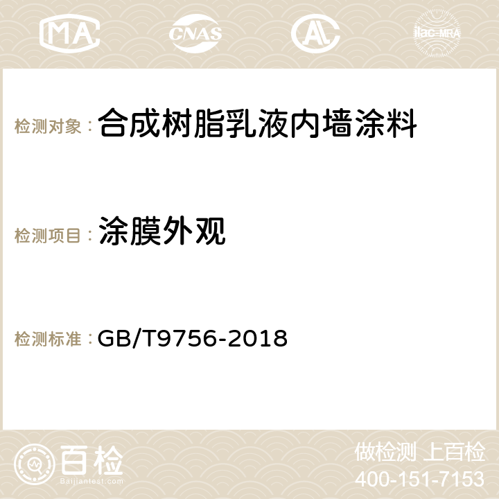 涂膜外观 《合成树脂乳液内墙涂料》 GB/T9756-2018 5.5.6