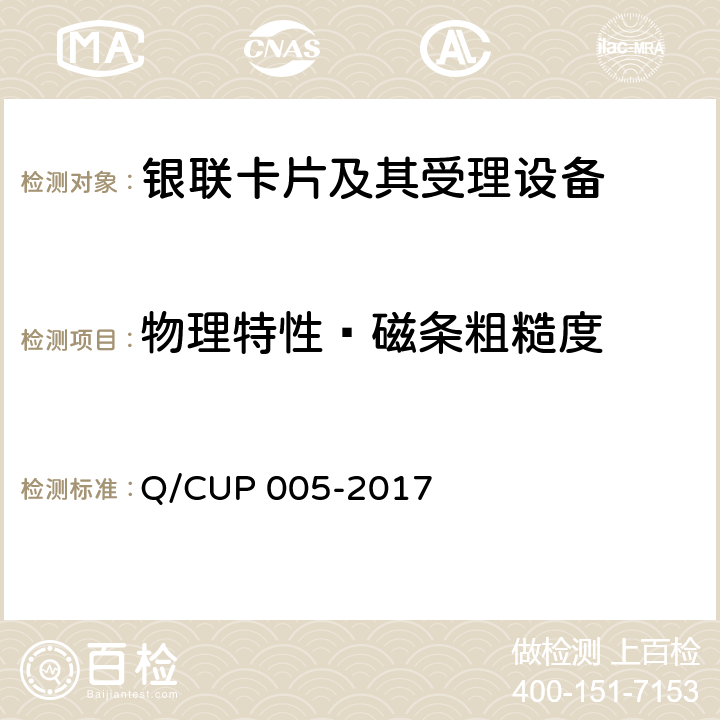 物理特性—磁条粗糙度 银联卡卡片规范 Q/CUP 005-2017 4.10.2.2