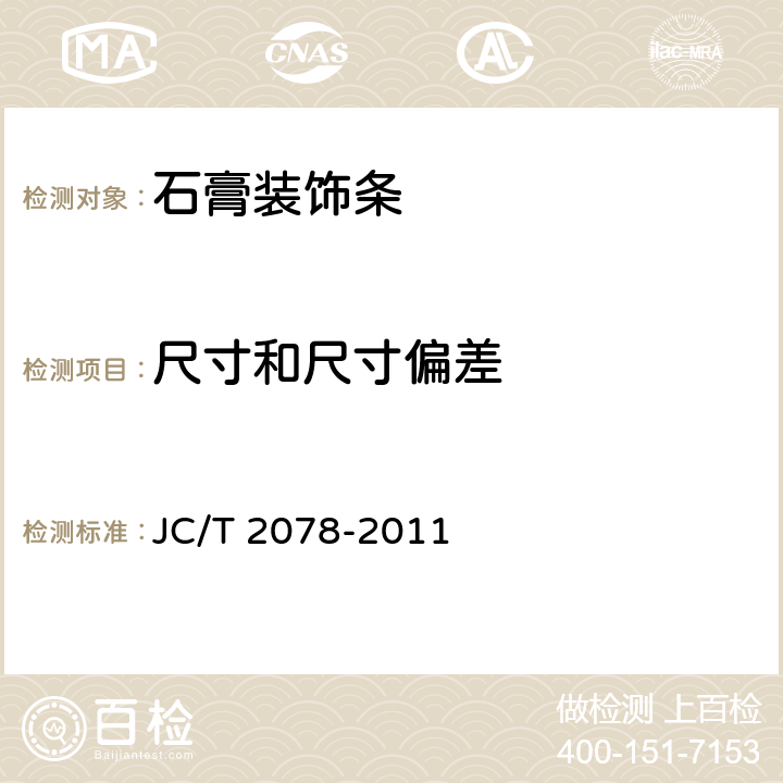 尺寸和尺寸偏差 《石膏装饰条》 JC/T 2078-2011 7.2.2