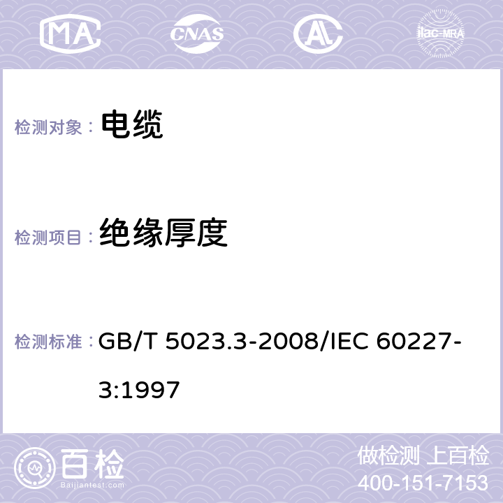 绝缘厚度 《额定电压450/750V及以下聚氯乙烯绝缘电缆 第3部分：固定布线用无护套电缆》 GB/T 5023.3-2008/IEC 60227-3:1997 2.3.2,3.3.2,4.3.2,5.3.2,6.3.2,7.3.2