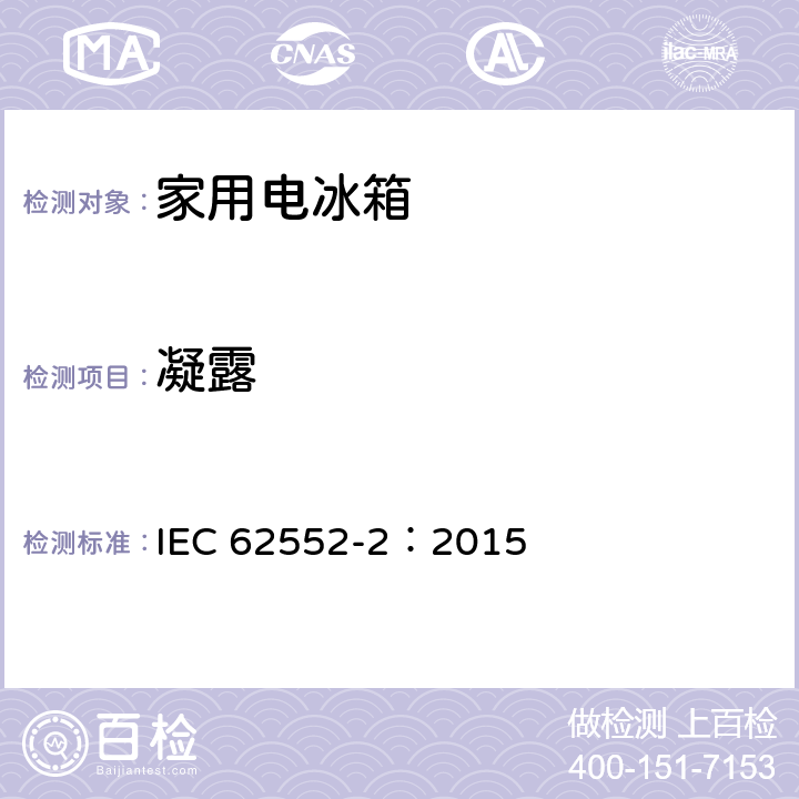 凝露 家用制冷器具.特性和试验方法 第2部分：性能要求 IEC 62552-2：2015 附录D