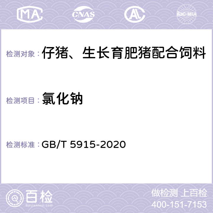 氯化钠 仔猪、生长育肥猪配合饲料 GB/T 5915-2020 5.14