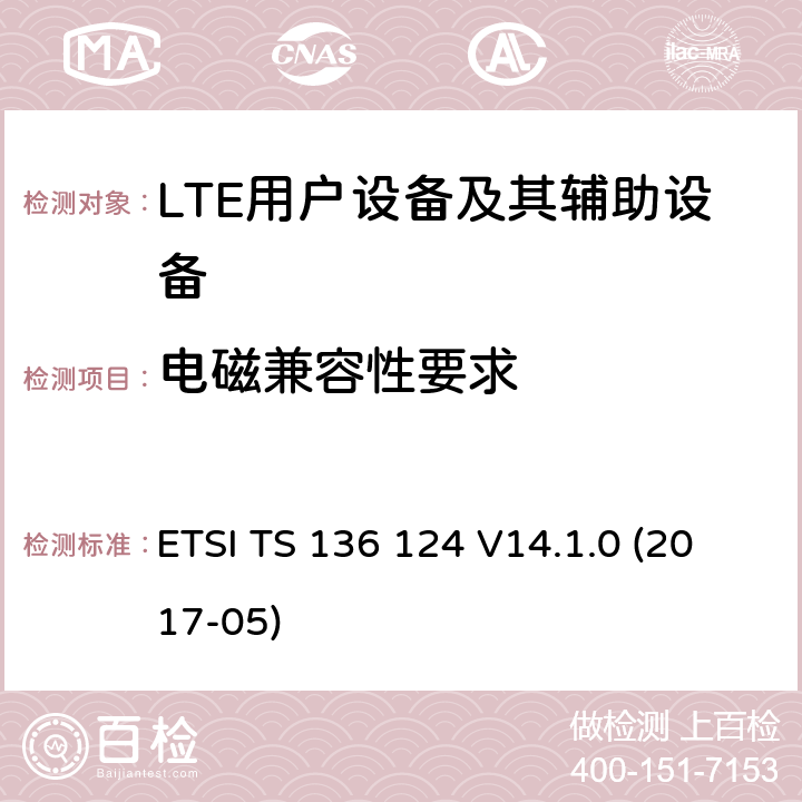 电磁兼容性要求 ETSI TS 136 124 "LTE;演进的通用陆地无线接入(E-UTRA)移动终端及其附属设备的  V14.1.0 (2017-05) 7