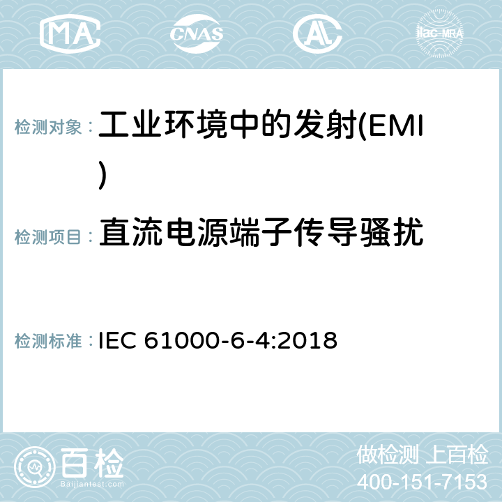 直流电源端子传导骚扰 电磁兼容 通用标准 工业环境中的发射 IEC 61000-6-4:2018 Table A.1