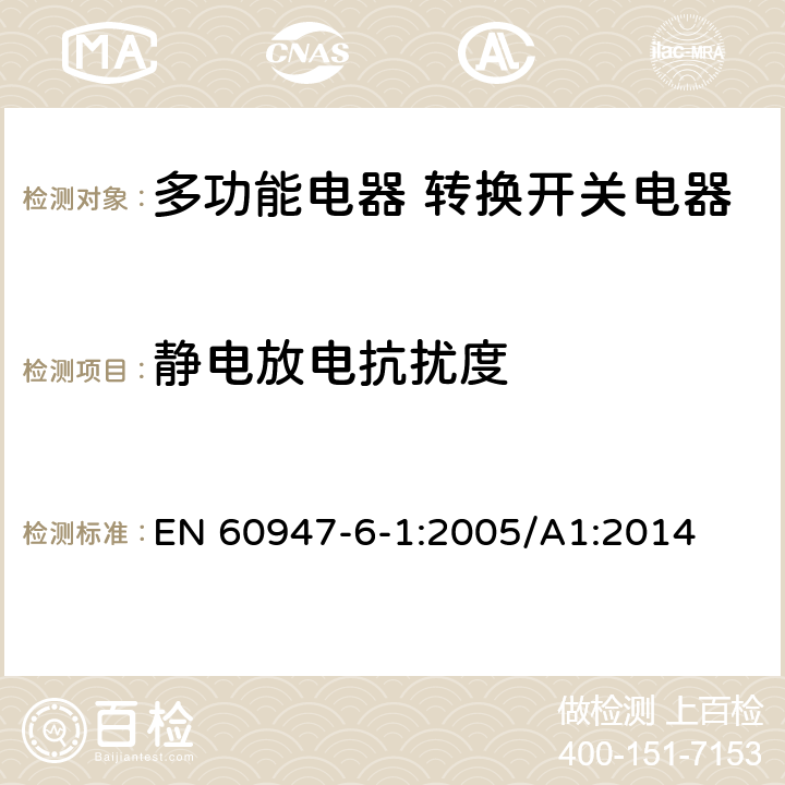 静电放电抗扰度 低压开关设备和控制设备 第6-1部分：多功能电器 转换开关电器 EN 60947-6-1:2005/A1:2014 8.3